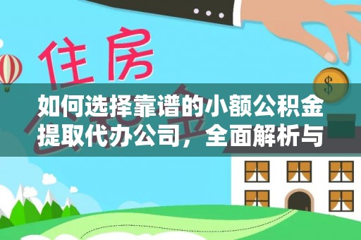 卓溪如何选择靠谱的小额公积金提取代办公司，全面解析与实用指南