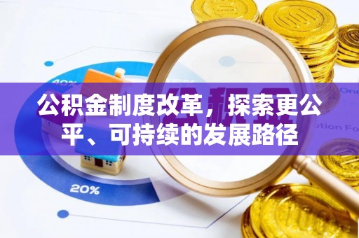 卓溪公积金制度改革，探索更公平、可持续的发展路径