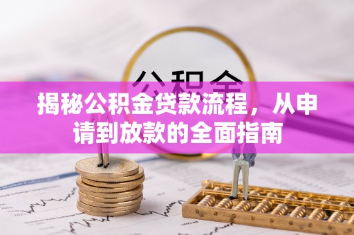 卓溪揭秘公积金贷款流程，从申请到放款的全面指南