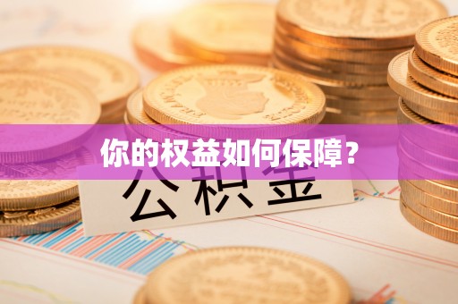 卓溪你的权益如何保障？