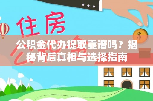 卓溪公积金代办提取靠谱吗？揭秘背后真相与选择指南