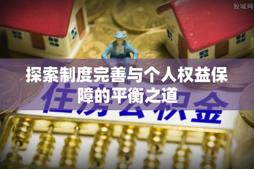 卓溪探索制度完善与个人权益保障的平衡之道