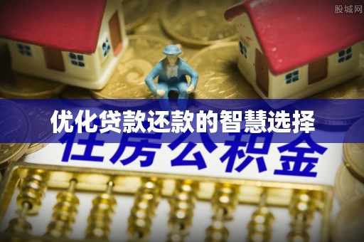 卓溪优化贷款还款的智慧选择