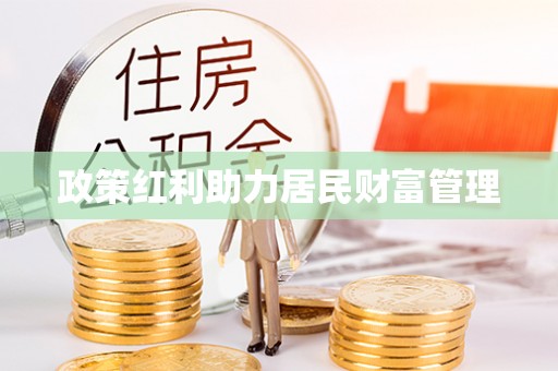 卓溪政策红利助力居民财富管理