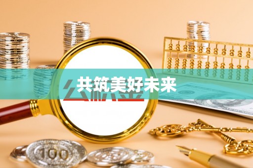 卓溪共筑美好未来