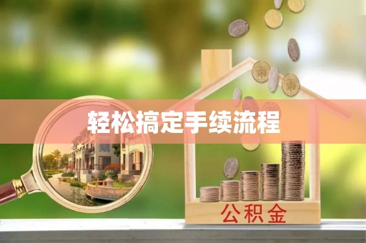 卓溪轻松搞定手续流程