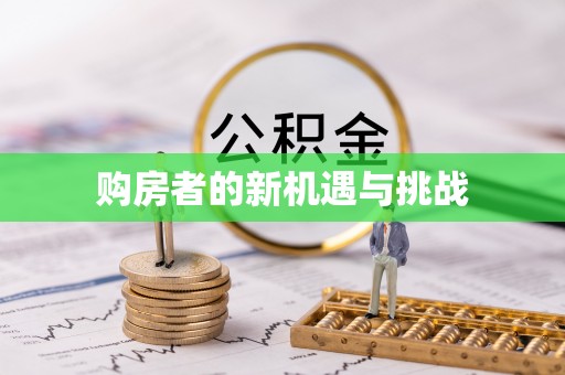 卓溪购房者的新机遇与挑战