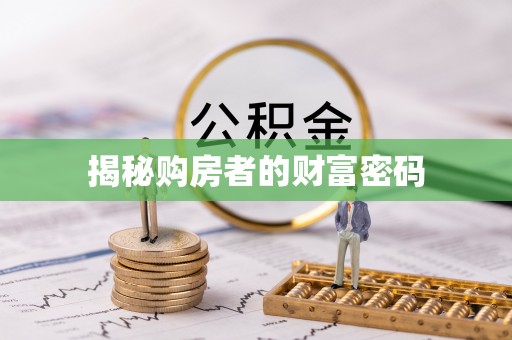 卓溪揭秘购房者的财富密码