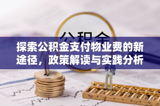 卓溪探索公积金支付物业费的新途径，政策解读与实践分析
