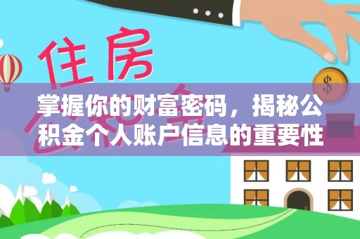 卓溪掌握你的财富密码，揭秘公积金个人账户信息的重要性