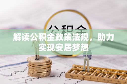 卓溪解读公积金政策法规，助力实现安居梦想