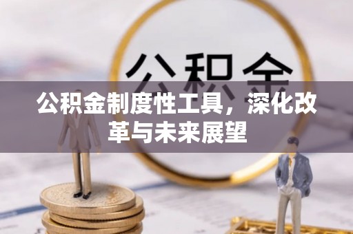 卓溪公积金制度性工具，深化改革与未来展望