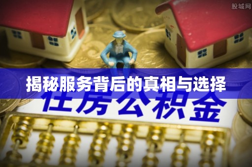 卓溪揭秘服务背后的真相与选择