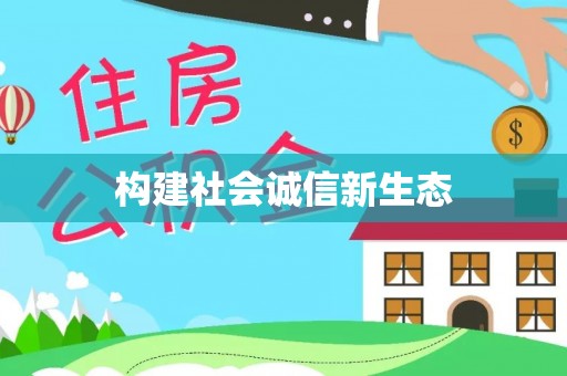 卓溪构建社会诚信新生态