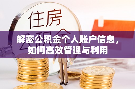 卓溪解密公积金个人账户信息，如何高效管理与利用