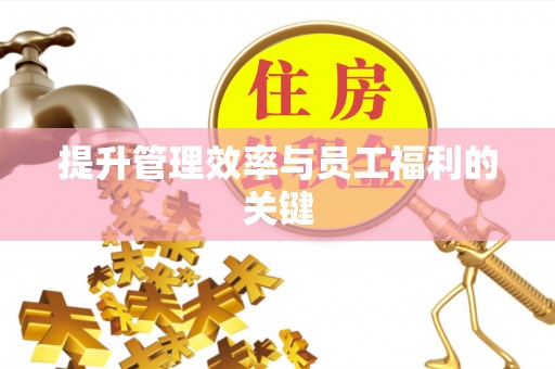 卓溪提升管理效率与员工福利的关键