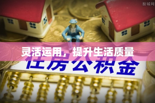 卓溪灵活运用，提升生活质量