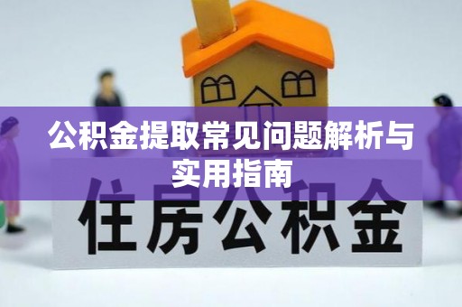 卓溪公积金提取常见问题解析与实用指南