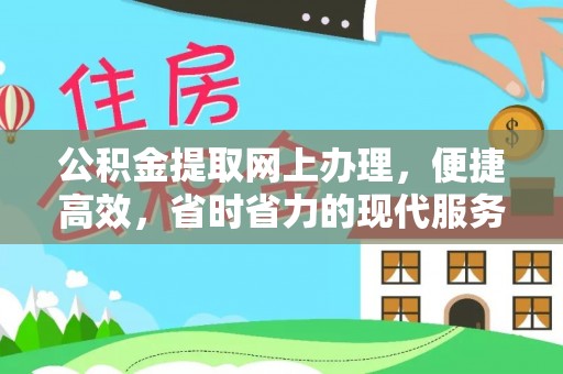 卓溪公积金提取网上办理，便捷高效，省时省力的现代服务