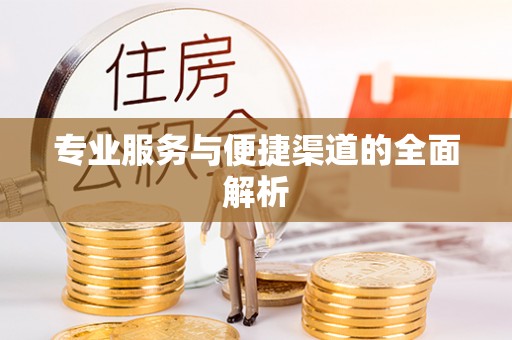卓溪专业服务与便捷渠道的全面解析