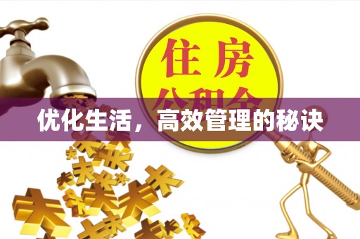 卓溪优化生活，高效管理的秘诀