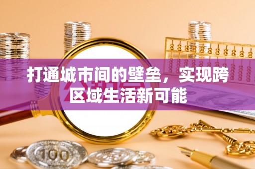 卓溪打通城市间的壁垒，实现跨区域生活新可能