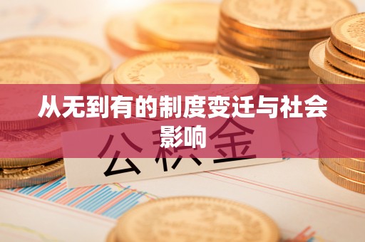 卓溪从无到有的制度变迁与社会影响