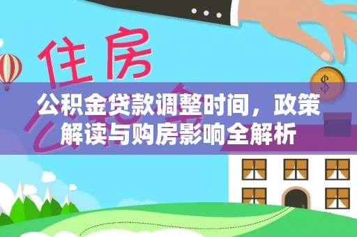 卓溪公积金贷款调整时间，政策解读与购房影响全解析