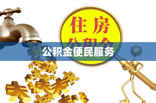 卓溪公积金便民服务