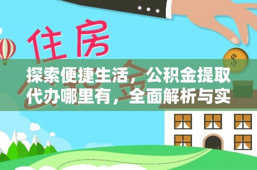 卓溪探索便捷生活，公积金提取代办哪里有，全面解析与实用指南