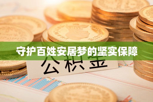 卓溪守护百姓安居梦的坚实保障