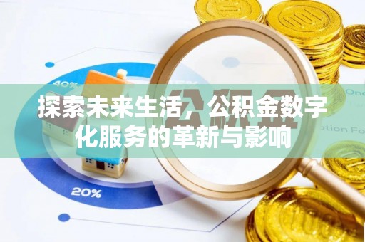 卓溪探索未来生活，公积金数字化服务的革新与影响