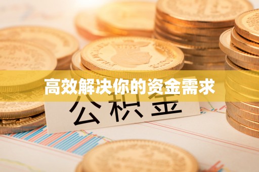 卓溪高效解决你的资金需求