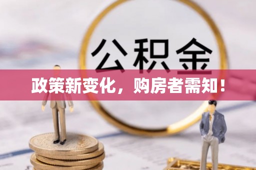 卓溪政策新变化，购房者需知！