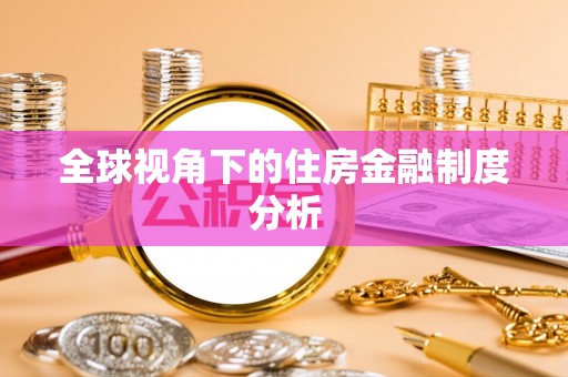 卓溪全球视角下的住房金融制度分析