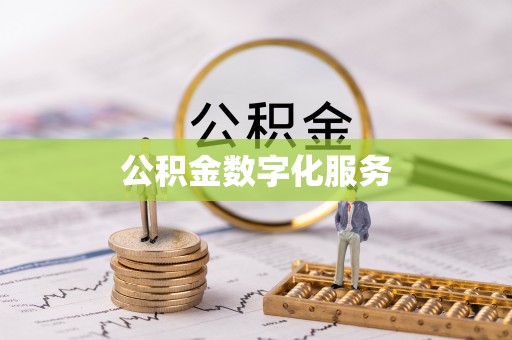 卓溪公积金数字化服务