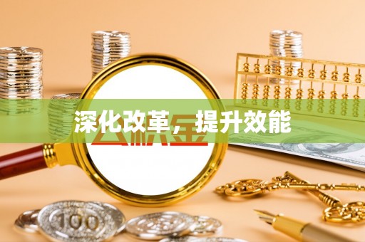 卓溪深化改革，提升效能