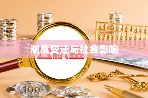 卓溪制度变迁与社会影响
