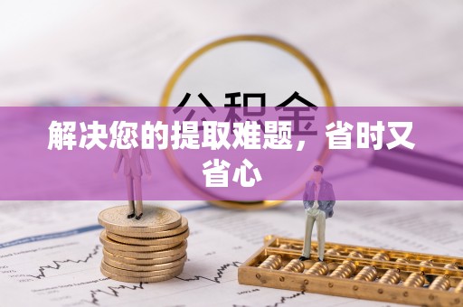 卓溪解决您的提取难题，省时又省心