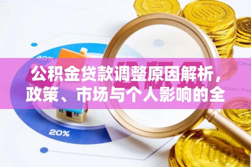 卓溪公积金贷款调整原因解析，政策、市场与个人影响的全面解读