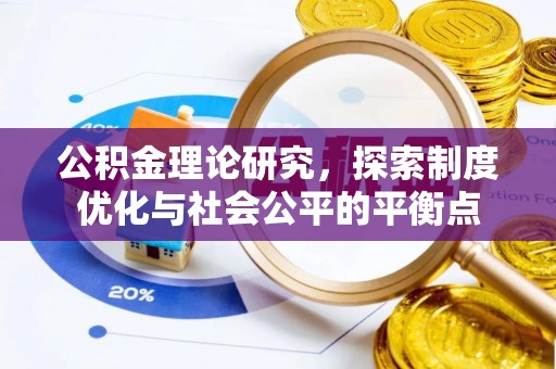 卓溪公积金理论研究，探索制度优化与社会公平的平衡点