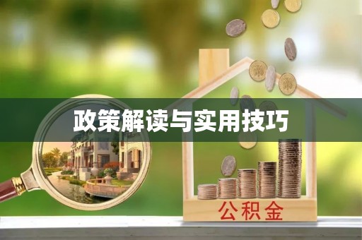 卓溪政策解读与实用技巧