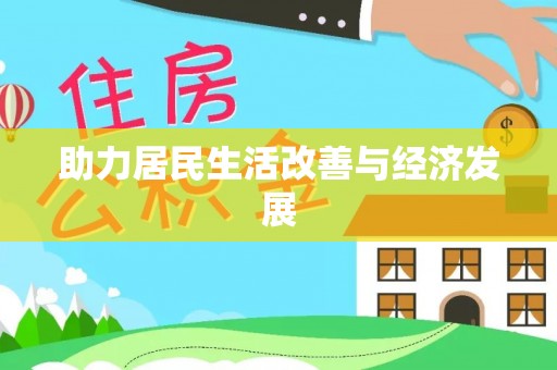 卓溪助力居民生活改善与经济发展