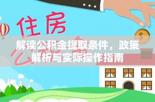 卓溪解读公积金提取条件，政策解析与实际操作指南