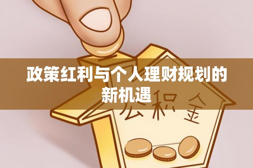 卓溪政策红利与个人理财规划的新机遇