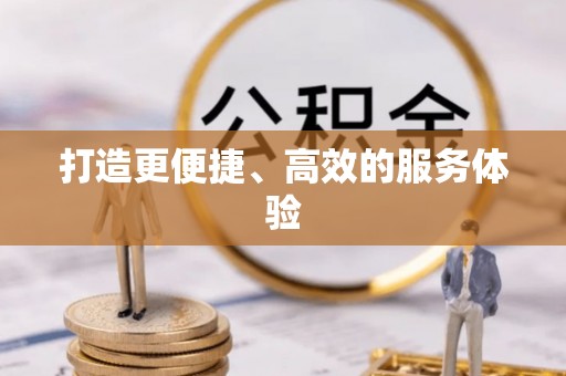 卓溪打造更便捷、高效的服务体验