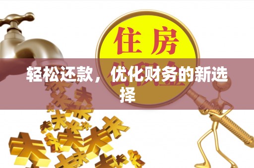 卓溪轻松还款，优化财务的新选择