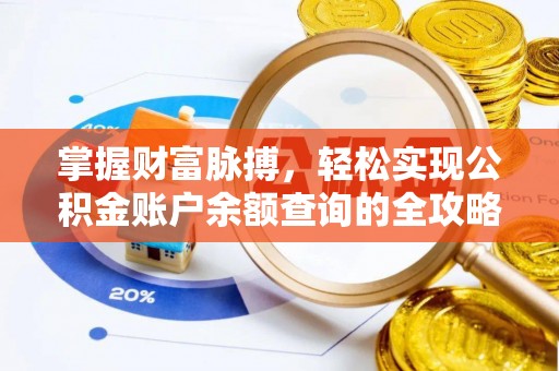 卓溪掌握财富脉搏，轻松实现公积金账户余额查询的全攻略