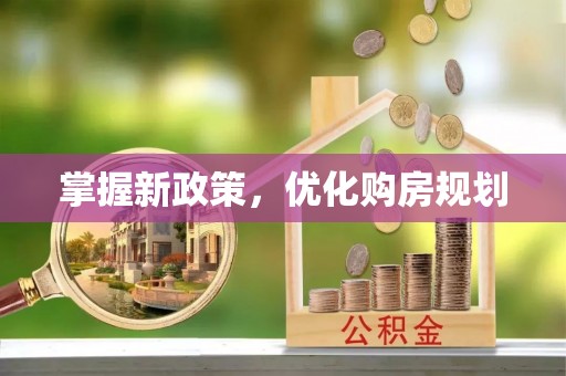 卓溪掌握新政策，优化购房规划