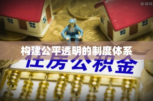 卓溪构建公平透明的制度体系